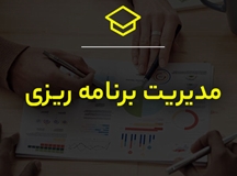 مدیریت برنامه ریزی و توسعه آموزشی